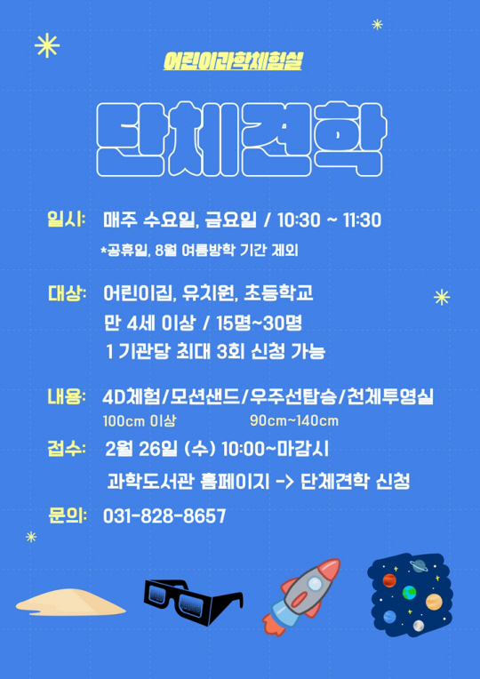 의정부과학도서관은 어린이집, 유치원 및 초등학교를 대상으로 3월부터 어린이과학체험실 단체 견학 프로그램을 운영한다. 의정부시 제공