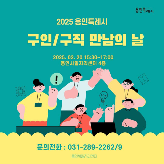 오는 20일 경기 용인시 기흥구 구갈동 용인시일자리센터에서 열리는 ‘구인·구직 만남의 날’ 행사 홍보시안. 용인시청 제공