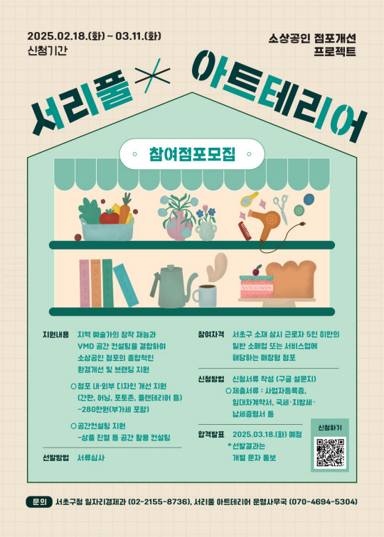 서울 서초구의 아트테리어 참여가게 모집 포스터. 서초구청 제공
