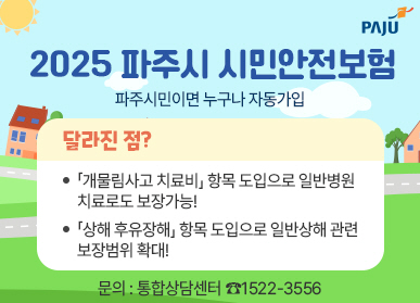 파주시가 예기치 못한 재난과 사고로부터 시민을 보호하기 위해 시민안전보험에 현실적인 보장 항목을 추가적으로 도입해 운영한다. 파주시 제공