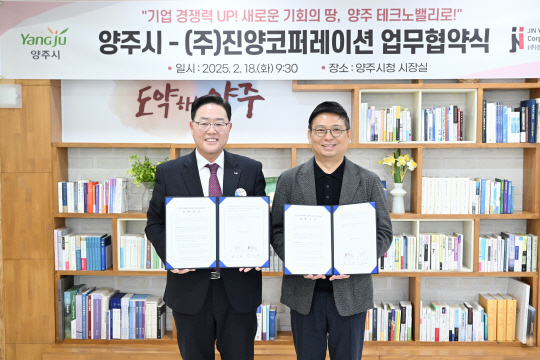 강수현(왼쪽) 양주시장과 한상현 ㈜진양코퍼레이션 대표가 18일 경기양주테크노밸리 입주 및 상호협력을 위한 업무협약(MOU)을 체결 후 기념촬영을 하고 있다. 양주시 제공