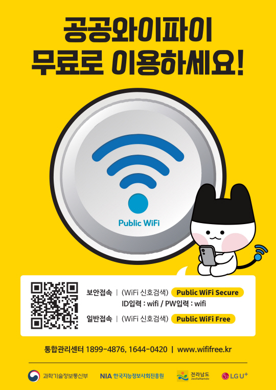 공공와이파이 홍보물. 전남도청 제공