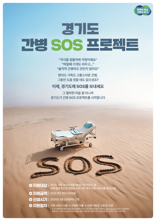 경기도 간병 SOS 프로젝트 홍보 포스터. 경기도청 제공