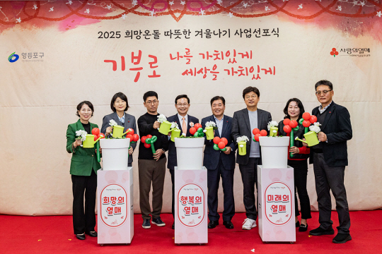 최호권(왼쪽 네번째) 서울 영등포구청장이 ‘2025 희망온돌 따뜻한 겨울나기’ 선포식에서 관계자들과 기념촬영을 하고 있다. 영등포구청 제공