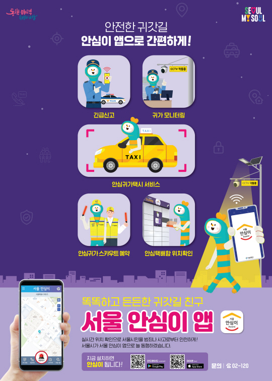 안심이앱 포스터.강동구청 제공