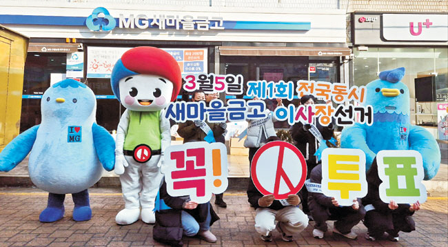 지난 11일 인천 남동구 모래내시장 앞에서 인천시 선거관리위원회와 새마을금고 인천지역본부 관계자들이 공명선거 홍보 캠페인을 펼치고 있다. 새마을금고중앙회 제공