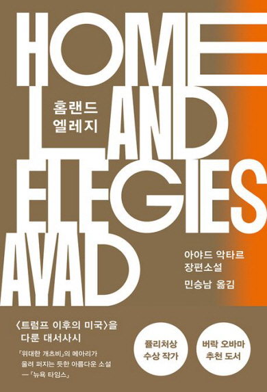 트럼프 이후… 성공한 이민자 2세가 느낀 ‘혼란과 애증의 미국’[북리뷰]