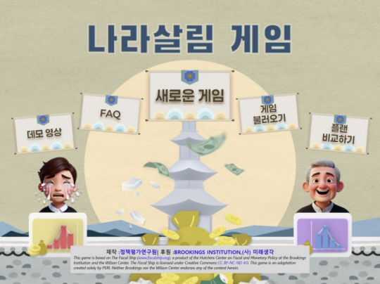 정책평가연구원이 4일 선보인 ‘나라살림 게임’ 첫 페이지. 정책평가연구원 홈페이지 캡쳐