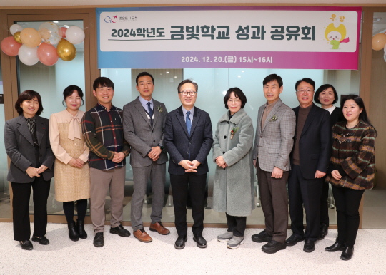 유성훈(왼쪽 다섯번째) 서울 금천구청장이 지난해말 ‘금빛학교 성과공유회’에서 관계자들과 기념촬영을 하고 있다.  금천구청 제공