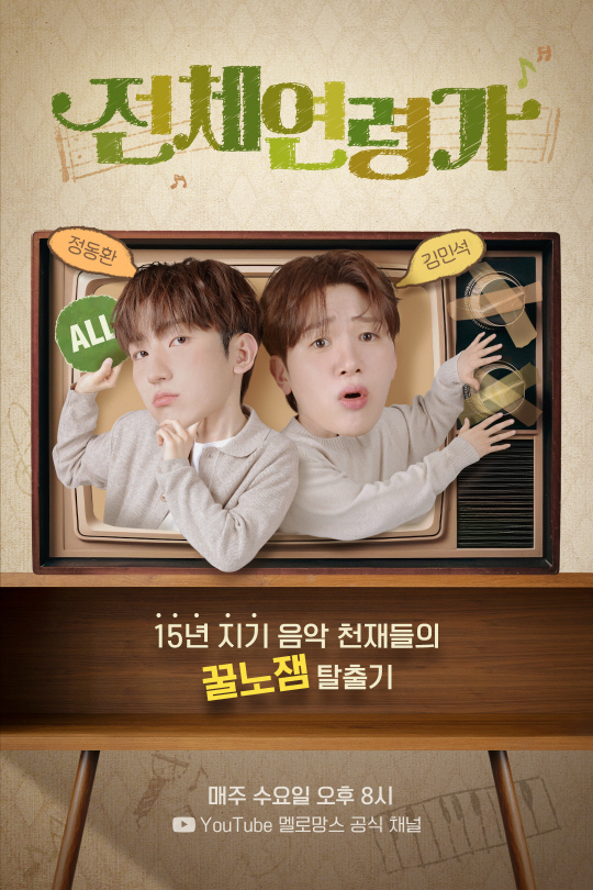 멜로망스_전체연령가