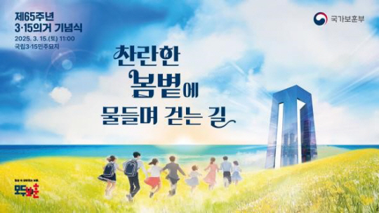 ‘찬란한 봄볕에 물들며 걷는길’을 주제로 한 제65주년 3·15의거 기념식 이미지. 방위사업청 제공