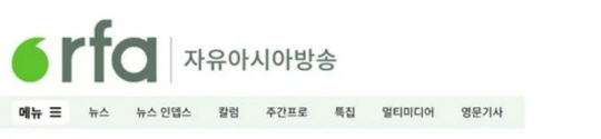 자유아시아방송 로고. 홈페이지 캡처.