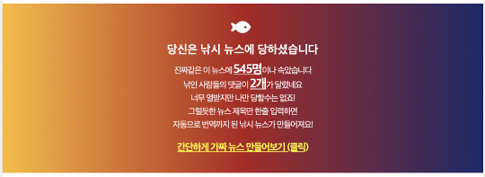 링크를 통해 사이트에 접속하면 해당 기사가 위와 같이 가짜뉴스임을 알려주고 있다. 사이트 캡처.