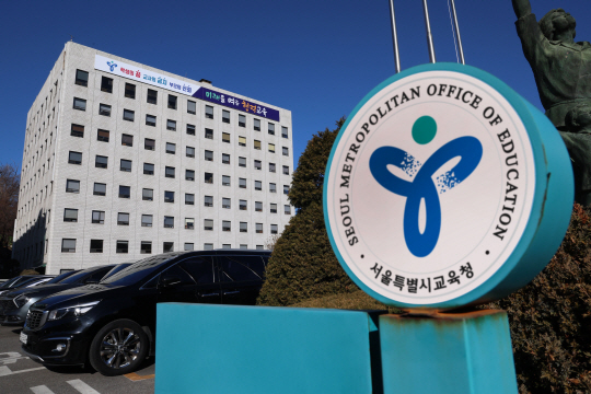 서울시교육청 전경. 서울시교육청 제공