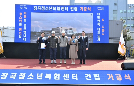 17일 경기 시흥시 장곡동 344 일원에서 열린 장곡청소년복합센터 건립 기공식에서 임병택(왼쪽 첫번째) 시흥시장과 김진경(오른쪽 첫번째) 경기도의회 의장이 기념촬영을 하고 있다. 시흥시청 제공