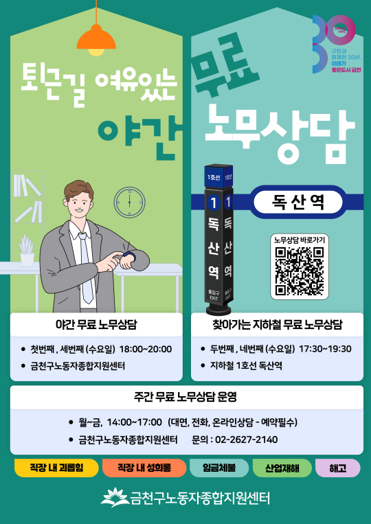 서울 금천구의 ‘야간 및 찾아가는 무료 노무 상담’ 운영 안내 포스터. 금천구청 제공