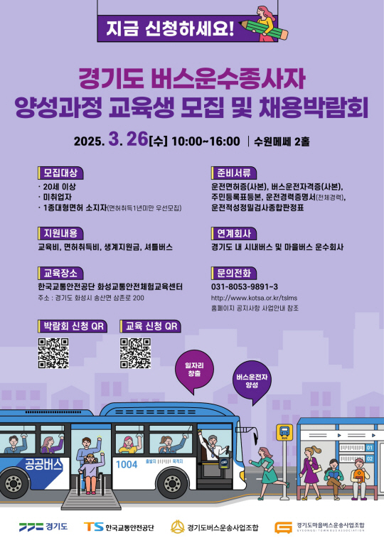 경기도는 이달 26일 오전 10시부터 오후 4시까지 수원 메쎄2홀에서 ‘경기도 버스 운수종사자 채용박람회’를 개최한다. 경기도 제공