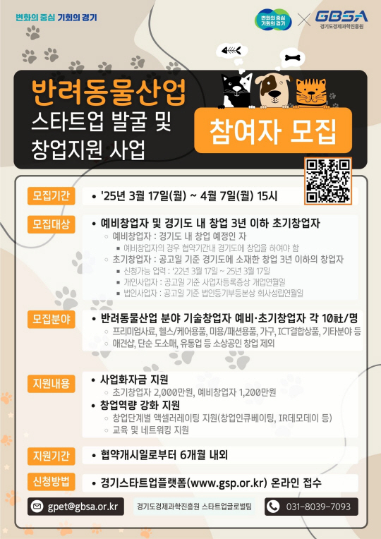 경기도와 경기도경제과학진흥원이 반려동물 연관 산업 육성을 위한 ‘반려동물산업 스타트업 발굴 및 창업지원 사업’ 참가기업을 모집한다. 경기도 제공