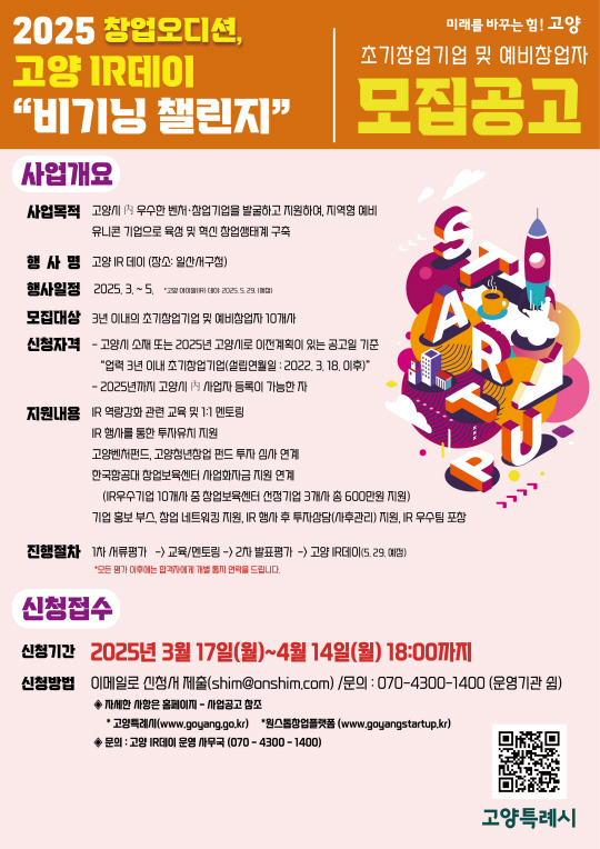 고양특례시는 우수한 창업·벤처기업을 발굴하고 창업가와 투자자와의 만남의 장을 마련하는 ‘창업오디션, 2025 고양IR데이 비기닝챌린지’에 참여할 초기 창업기업을 모집한다. 고양시 제공