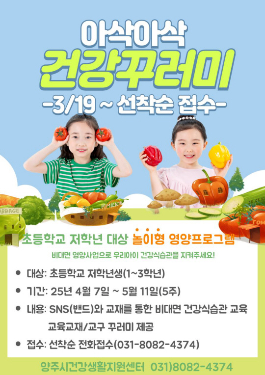 경기 양주시가 초등학교 저학년을 대상으로 비대면 놀이형 영양 프로그램 ‘아삭아삭 건강꾸러미’를 운영한다. 양주시 제공