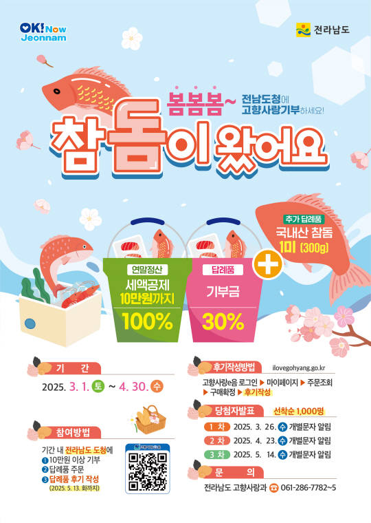 고향사랑기부제 답례품 후기 이벤트. 전남도청 제공