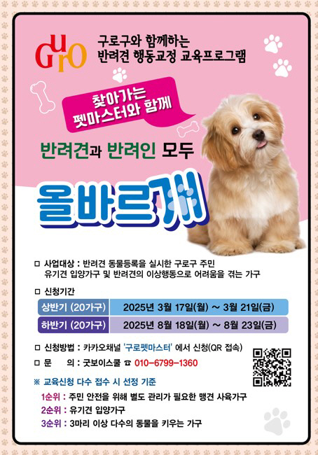 서울 구로구 찾아가는 펫마스터 교육 신청 홍보 안내문. 구로구청 제공