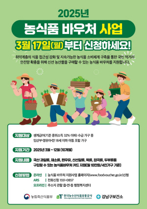 서울 강남구 농식품 바우처 안내 포스터. 강남구청 제공