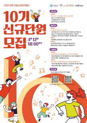 서울 마포구 ‘마포구 청소년 뮤지컬단’ 10기 단원 모집 홍보 포스터. 마포구청 제공