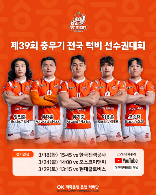 OK 읏맨 럭비단이 2025년 첫 대회에서 시청 인증 이벤트로 팬들과 함께한다. OK금융그룹 제공
