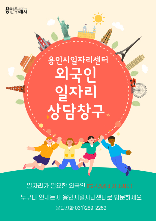 경기 용인시일자리센터 외국인 일자리 상담 창구 홍보 시안. 용인시청 제공