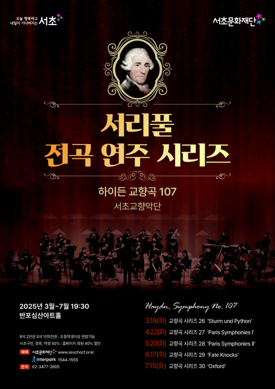 서울 서초문화재단의 ‘2025서리풀전곡연주시리즈’ 공연 안내포스터. 서초문화재단 제공
