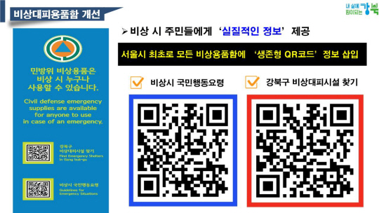강북구 민방위 시설 비상용품함 생존형 QR코드.강북구청 제공