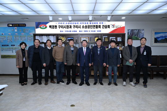 백경현 구리시장이 지역 소상공인연합회 관계자들과 간담회를 가진 후 기념촬영을 하고 있다. 구리시 제공