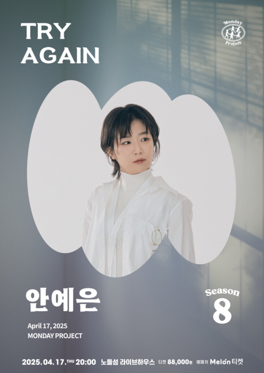 안예은_먼데이프로젝트 시즌8_단독 공연_TRY AGAIN_포스터
