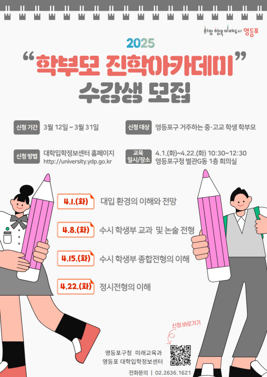 서울 영등포구에서 진행될 ‘학부모 진학 아카데미’ 안내 포스터. 영등포구청 제공