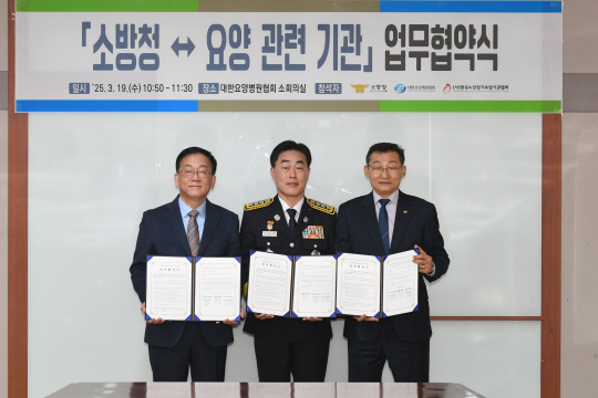 업무협약식에서 남충희(왼쪽) 대한요양병원협회장, 허석곤(가운데) 소방청장, 박원(오른쪽) 한국노인장기요양기관협회장이 기념촬영을 하고 있다.소방청 제공