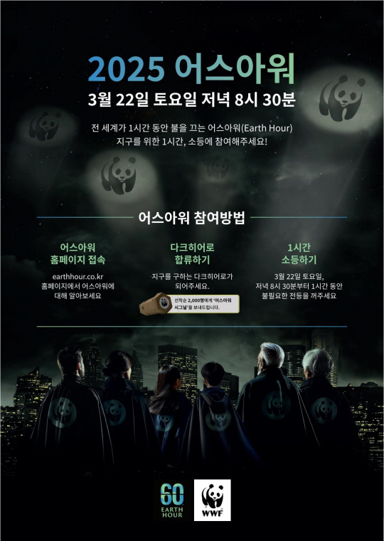 ‘2025 어스아워(Earth Hour)’ 참여 안내문. 고양시 제공