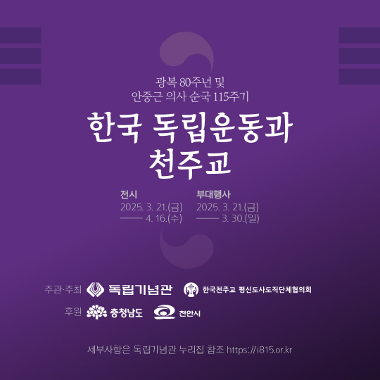 2025 한국 독립운동과 천주교 행사 포스터. 독립기념관 제공