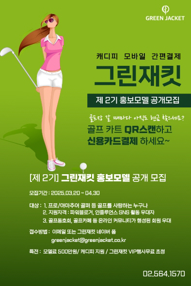 그린재킷이 제2기 홍보모델을 공개 모집한다.