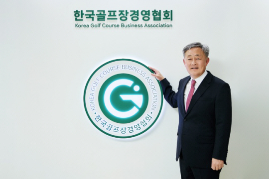 최동호 한국골프장경영협회 신임 회장. 한국골프장경영협회 제공
