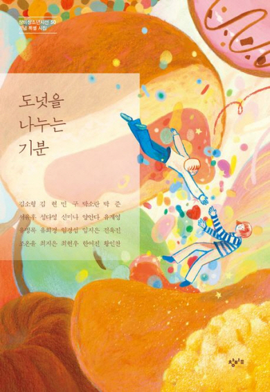 도넛처럼 달콤한…‘청소년’ 시절에 대한 80개의 단상[시인의 서재]