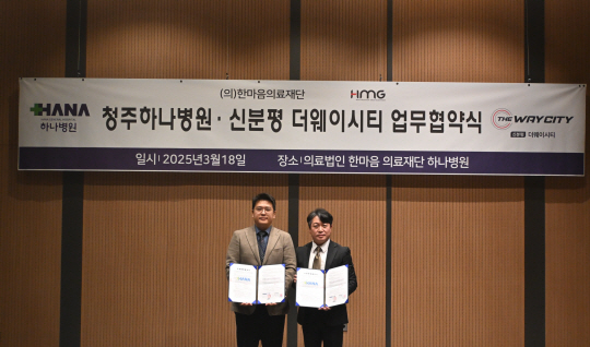 HMG그룹, 청주 하나병원과 ‘신분평 더웨이시티’ 입주민 위한 지정병원 협약 체결식. HMG 제공