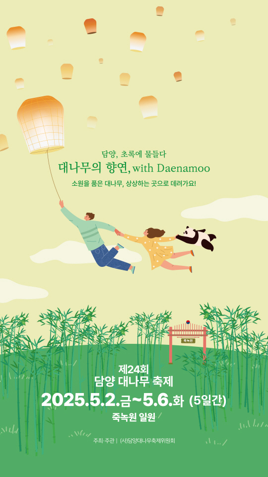 오는 5월 2일부터 6일까지 5일간 열리는 제24회 담양 내나무 축제 포스터, 담양군청 제공