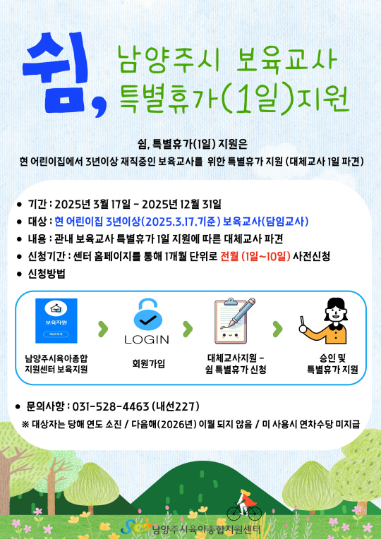 남양주시는 오는 12월 31일까지 보육 교직원의 직무스트레스 완화 및 보육 공백 해소를 위해 ‘쉼’ 지원 사업을 추진한다. 남양주시 제공