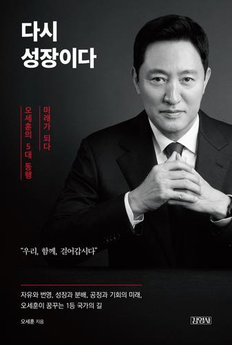 오세훈 서울시장 저서 ‘다시 성장이다’ 표지. 김영사 제공