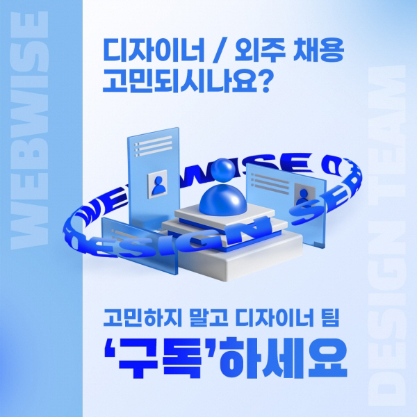 디자인 구독 서비스 디자인긁복(위 사진)은 로고 디자인·웹페이지·블로그 등 18개 디자인 작업을 무제한으로 제공한다. 에이전시 웹와이즈(아래)도 디자인을 의뢰한 고객과 전담팀이 수시로 소통하는 맞춤형 디자인 구독 서비스를 제공 중이다. 각 사 제공