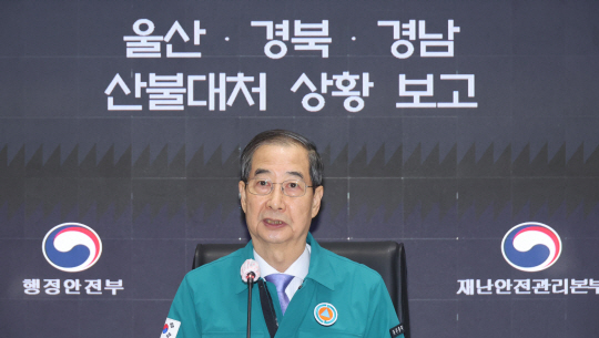 헌법재판소의 탄핵 기각으로 직무에 복귀한 한덕수 대통령 권한대행 국무총리가 24일 정부서울청사에서 산불 대응 중앙재난안전대책본부 회의를 하고 있다. 연합뉴스