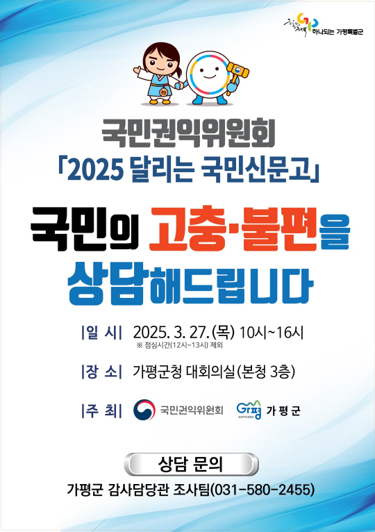 가평군이 오는 27일 국민권익위원회와 함께 가평군청에서 ‘달리는 국민신문고’를 운영한다. 가평군 제공