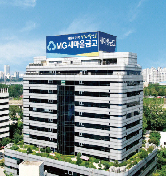 새마을금고중앙회 전경.새마을금고중앙회 제공