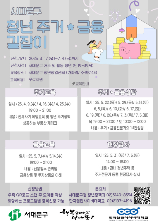 서대문구 ‘청년 주거·금융 길잡이 교육’ 포스터.서대문구청 제공